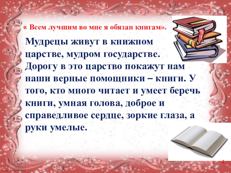 Библиотечный урок хвала книге по страницам любимых книг презентация любимой книги