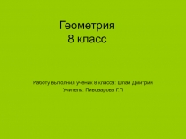 Презентация по геометрии 8 класс тема:Окружность(8 класс)