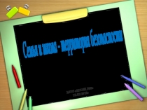 Презентация к ПЕДСОВЕТУ по безопасности на уроках физической культуры. Комплексная безопасность