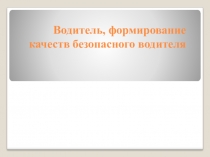 Водитель. Формирование качеств безопасного водителя. 8 класс