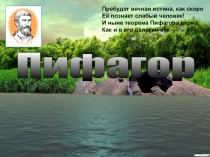 Пифагор