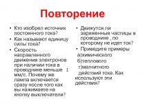 Презентация по физике на тему Закон Ома для участка цепи (11 класс)