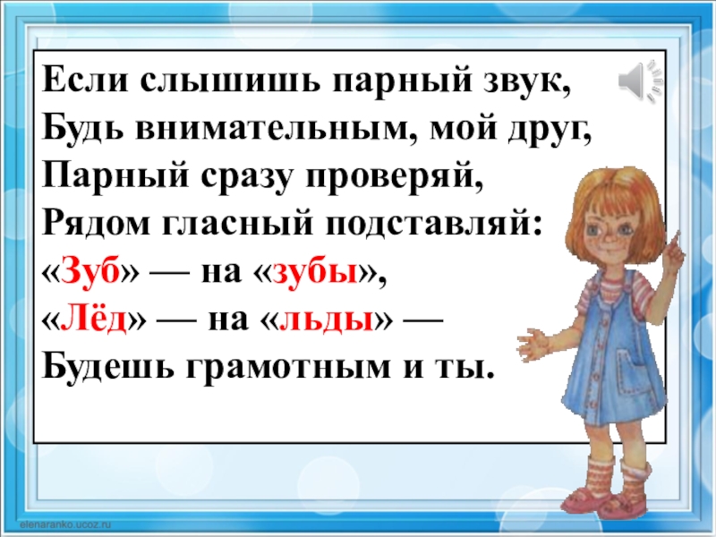 Согласна 2. Если слышишь парный звук. Если слышишь парный звук будь. Если слышишь парный звук будь внимательным мой друг. Парный согласный звук правило.