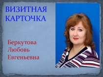 Визитная карточка учителя начальных классов