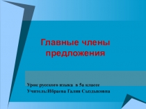 Презентация по русскому языкуГлавные члены предложения.