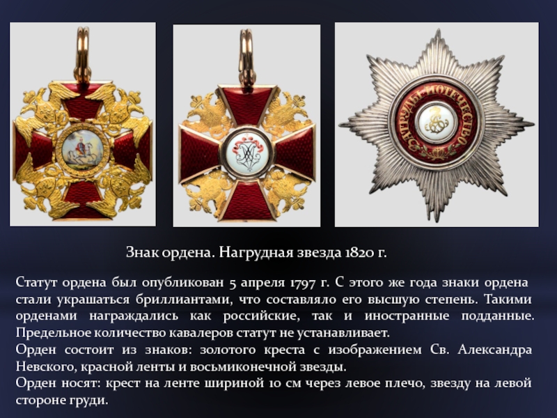 Знак ордена. Нагрудная звезда 1820 г.Статут ордена был опубликован 5 апреля 1797 г. С этого же года