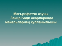 Презентация по татарской литературе  Пословицы в произведениях Закир Хади