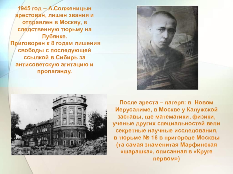 1945 год – А.Солженицын арестован, лишен звания и отправлен в Москву, в следственную тюрьму на Лубянке. Приговорен