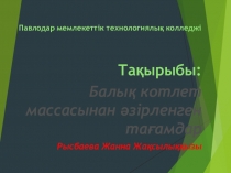 Балық котлет массасынан әзірленген тағамдар