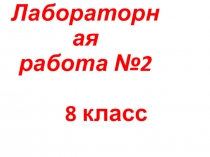 Презентация по физике  Лабораторная работа №2 Измерение удельной теплоемкости твердого тела. ( 8 класс)