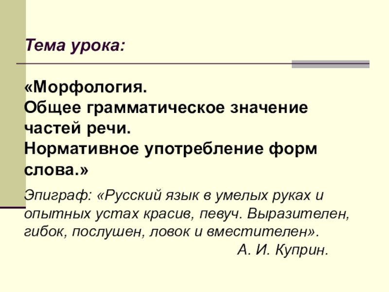 Общее грамматическое значение частей речи. Морфология общее грамматическое значение. Нормативное употребление форм слова. Грамматическое значение всех частей речи.