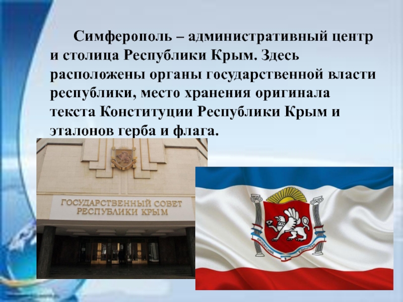 Столицей крыма является. Органы гос власти Республики Крым. Симферополь административный центр. Главный административный центр Крым. Система органов государственной власти Республики Крым.