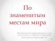 Презентация по окружающему миру на тему По знаменитым местам мира (3 класс)