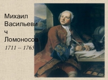 Презентация по литературе на тему М.В.Ломоносов