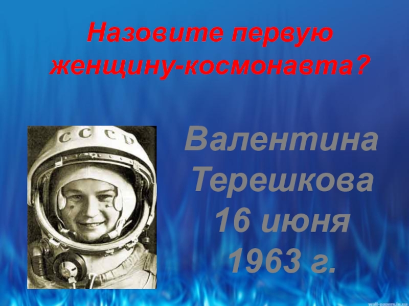 Назовите первого Космонавта женщину. Назовите 1 женщину Космонавта. Как звали Космонавта в Челябинске. Как звали 1 женщину космонавта