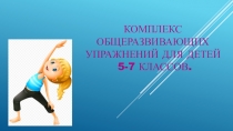 Презентация по физической культуре Комплекс ОРУ (5-7 класс)