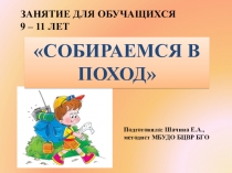 Презентация к занятию Собираемся в поход