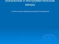 Презентация по музыке Вокальные и инструментальные жанры