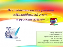 Исследовательская работа по теме Молодёжный сленг в русском языке (для обучающегося при выступлении на научно-практической конференции школьников)