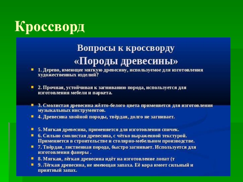 Кроссворд обработка древесины. Кроссворд на тему древесина. Кроссворд породы древесины. Вопросы по теме древесина. Кроссворд свойства древесины.