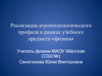 Реализация агротехнологического профиля в рамках предмета физика