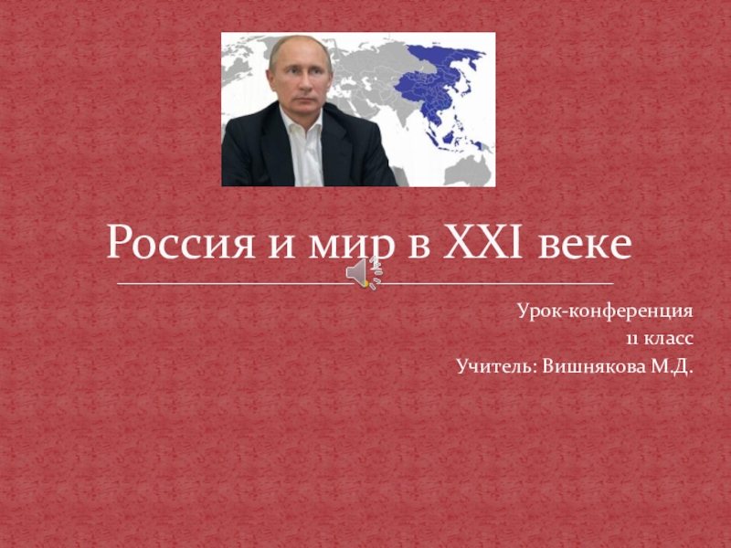Реферат по теме Россия и мир в XXI веке