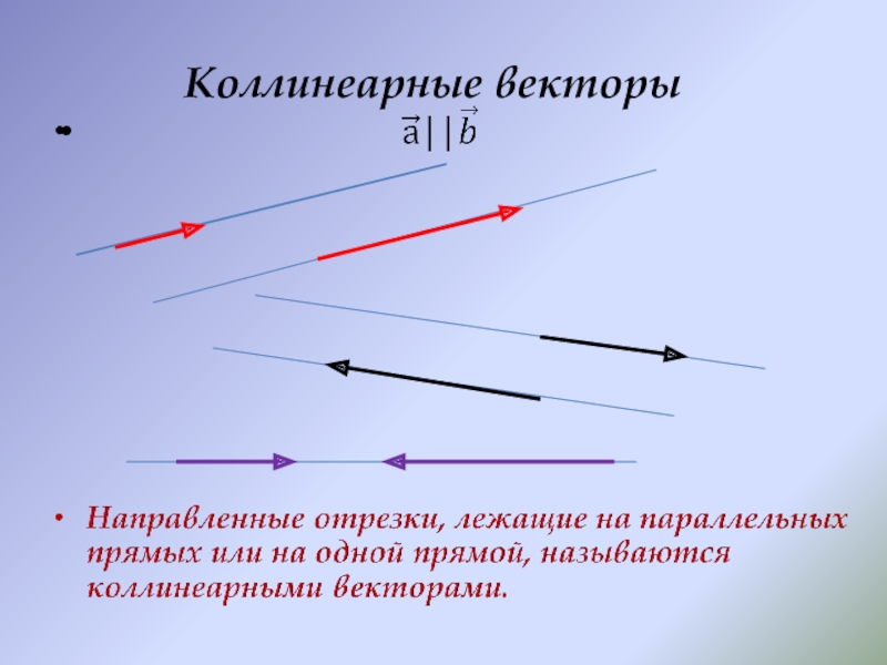 Векторы коллинеарны