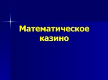 Презентация внеклассного мероприятия Математическое казино