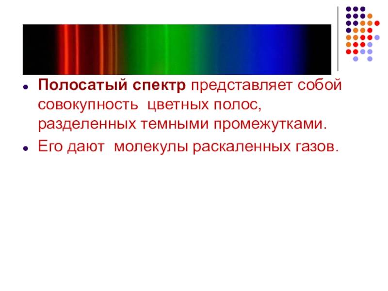 Тест по теме спектры. Полосатый спектр. Спектры цветная полоска. Типы оптических спектров. Молекулярный полосатый спектр.