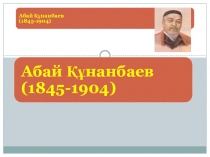 Презентация по казахскому языку на тему  Ұлы Абай