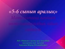5-6 класс: 5-6 сынып аралық Математика пәнінен интеллектуалдық ойын