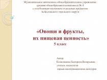 Презентация по технологии для 5 класса по теме Овощи и фрукты, их пищевая ценность