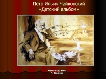 Альбом П.И. Чайковского для детей