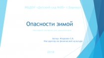 Презентация по безопасному поведению на улице в зимнее время года Опасности зимой