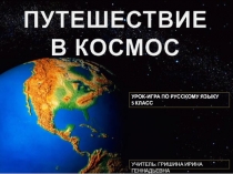 Презентация по русскому языку  Космическое путешествие по корням с чередованием