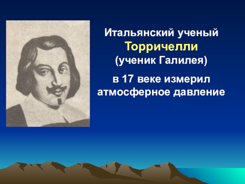 Атмосферное давление физика 7 класс презентация