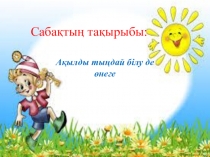 ПрезинтацияАқылды тыңдай білу де өнеге