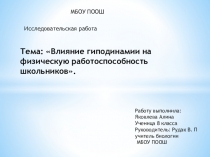 Презентация по биологии Влияние гиподинамии на физическую работоспособность школьников