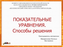 Презентация по математике на тему Показательные уравнения