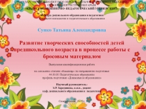 Презентация Развитие творческих способностей детей предшкольного возраста в процессе работы с бросовым материалом 