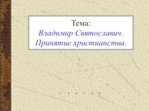 Презентация к уроку история Отечества: Владимир Великий. Крещение Руси