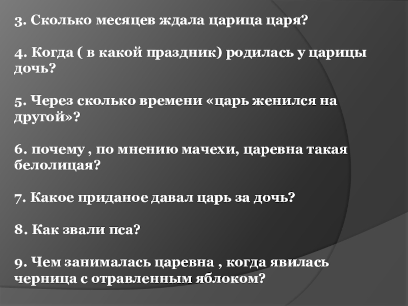 3. Сколько месяцев ждала царица царя? 4. Когда ( в какой праздник) родилась у царицы дочь?