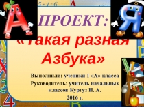 Презентация к проекту: такая разная азбука 1 класс