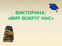 Презентация - Экологическая викторина