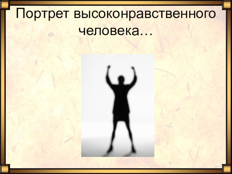 Высоко нравственный человек. Высоконравственный человек. Портрет высоконравственного человека. Качества высоконравственного человека. Высоконравственный человек пример.