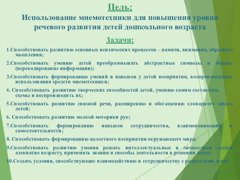 Использование мнемотехники. Мнемотехника цели и задачи. Цель мнемотехники в развитии речи дошкольников. Цели и задачи мнемотехники для дошкольников. Цели и задачи мнемотехники для детей старшего дошкольного возраста.