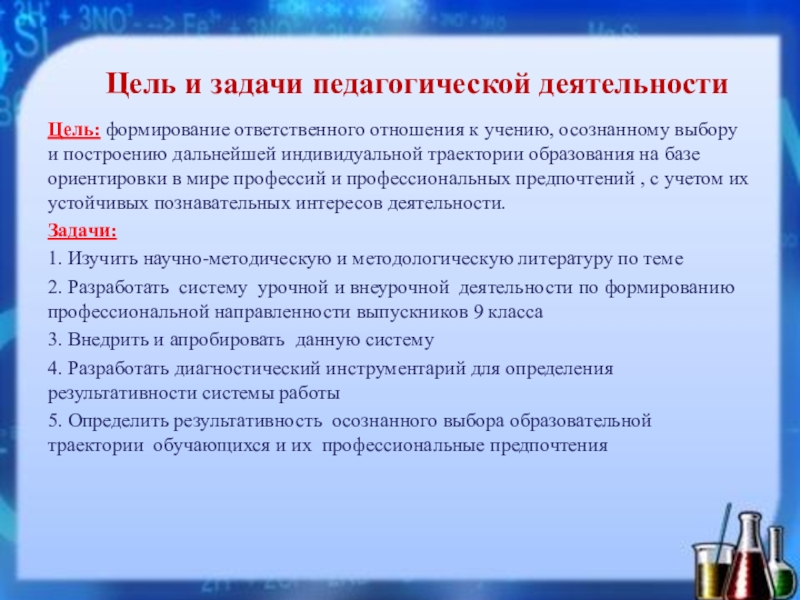 Цели индивидуальной деятельности. Цель и задачи деятельности педагога. Цели и задачи профессиональной деятельности педагога. Цели и задачи пед деятельности. Цели и задачи педагогической деятельности преподавателя.