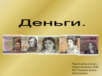 Презентация по обществознанию на тему Деньги (8 класс)
