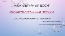 Презентация Физкультурный досуг с использованием степ-платформ