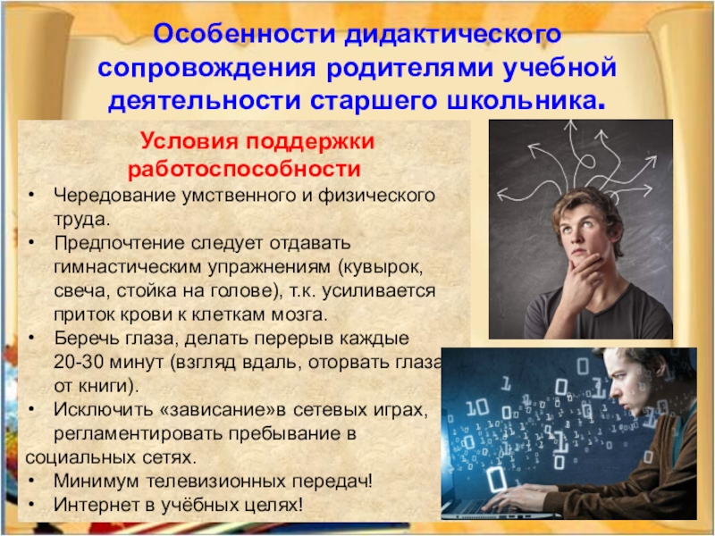 Особенности дидактического сопровождения родителями учебной деятельности старшего школьника. Условия поддержки работоспособностиЧередование умственного и физического труда.Предпочтение следует отдавать